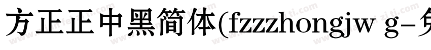 方正正中黑简体(fzzzhongjw g字体转换